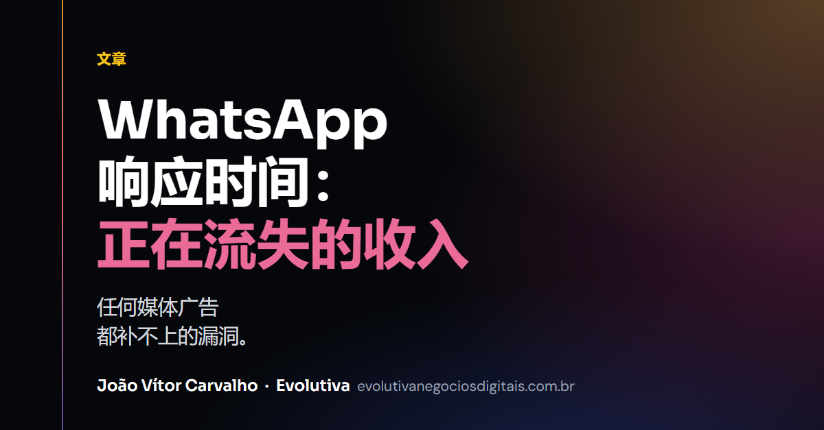 WhatsApp 响应时间：没有任何广告能补上的收入漏洞