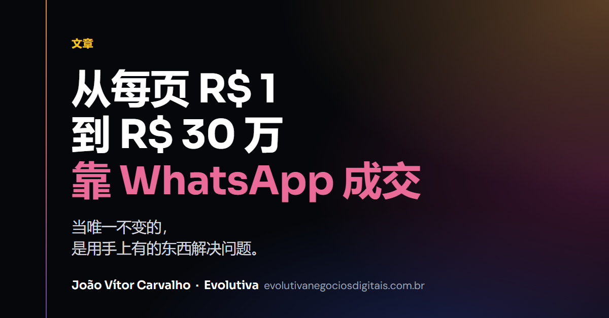 从每页 R$ 1 到用 WhatsApp 成交 R$ 30 万:当唯一不变的是用手上有的东西解决问题